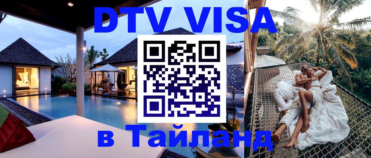 ДТВ виза в Таиланд Волгодонск 