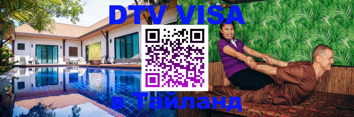 Стоимость и условия DTV визы — оформление в Таиланд под ключ - 
