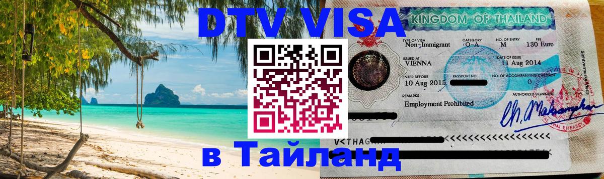 VISA в Тайланд для удалёнщиков 